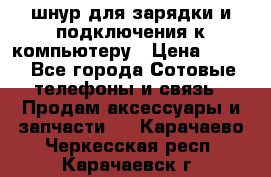 Iphone USB шнур для зарядки и подключения к компьютеру › Цена ­ 150 - Все города Сотовые телефоны и связь » Продам аксессуары и запчасти   . Карачаево-Черкесская респ.,Карачаевск г.